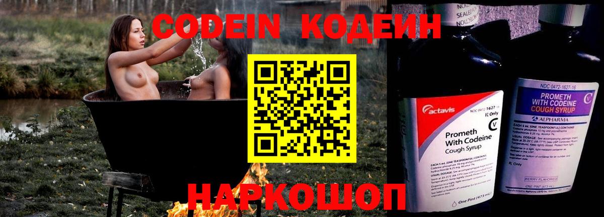 Нижнеудинск  Кодеиновый сироп Lean Purple Drank  Вход с VPN  Codein Purple Drank 