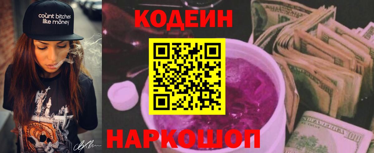 Codein напиток Lean (лин) Нижнеудинск